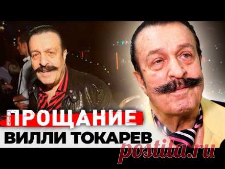Прощание с Вилли Токаревым | Почему популярный певец к концу жизни остался без денег
