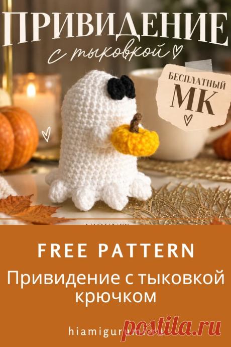 СХЕМА вязания Привидения с тыковкой крючком #схемыамигуруми #амигуруми #вязаныеигрушки #вязаноепривидение #привидениекрючком #привидениеамигуруми #вязанаятыква #тыквакрючком #amigurumipattern #crochetghost #amigurumighost #crochetpumpkin #amigurumipumpkin #crochethalloween #amigurumihalloween