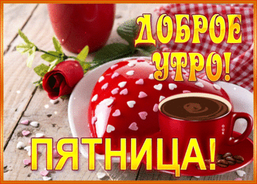 Открытки с добрым утром пятницы
Основные виды открыток

Популярные форматы:

    Прикольные открытки с забавными изображениями уставших, но счастливых офисных работников

    Мотивационные открытки с вдохновляющими надписями

    Анимационные открытки с движущимися элементами

    Музыкальные открытки с приятными мелодиями

    Классические открытки с добрыми пожеланиями