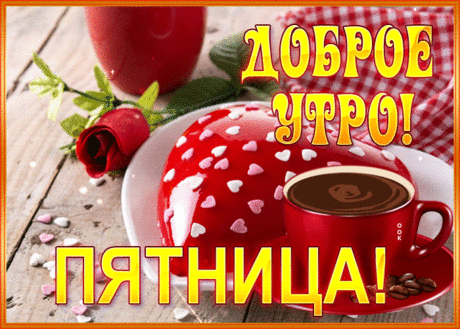 Открытки с добрым утром пятницы
Основные виды открыток

Популярные форматы:

    Прикольные открытки с забавными изображениями уставших, но счастливых офисных работников

    Мотивационные открытки с вдохновляющими надписями

    Анимационные открытки с движущимися элементами

    Музыкальные открытки с приятными мелодиями

    Классические открытки с добрыми пожеланиями