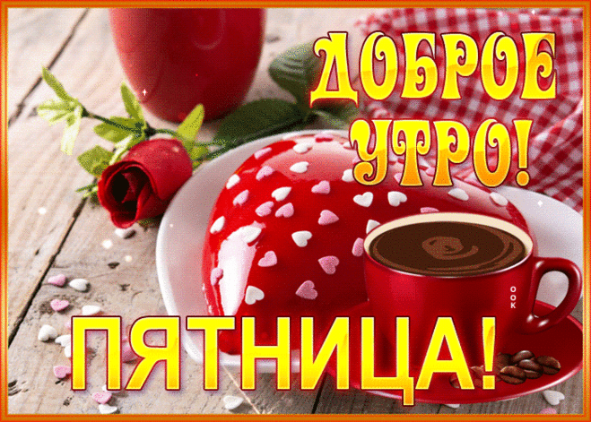 Открытки с добрым утром пятницы
Основные виды открыток

Популярные форматы:

    Прикольные открытки с забавными изображениями уставших, но счастливых офисных работников

    Мотивационные открытки с вдохновляющими надписями

    Анимационные открытки с движущимися элементами

    Музыкальные открытки с приятными мелодиями

    Классические открытки с добрыми пожеланиями