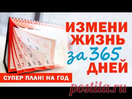 Как изменить свою жизнь за 365 дней. Суперплан на год! Аудиокнига целиком