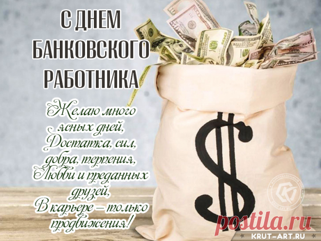 С днём банковского работника!