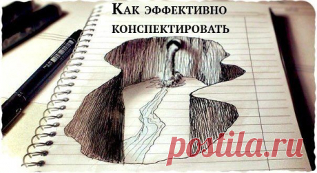 Как конспектировать: три способа делать эффективные записи | Банки РФ