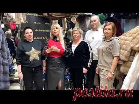 ОТ КАРАКУЛЯ ДО КУНИЦЫ. ОТ НОРКИ ДО СОБОЛЯ В МАГАЗИНЕ &quot;FURSINI&quot; #шубы #садовод