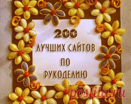 ТОП 200 лучших сайтов по рукоделию… Сохраняйте себе, обязательно когда-нибудь пригодится! — Мой уютный дом