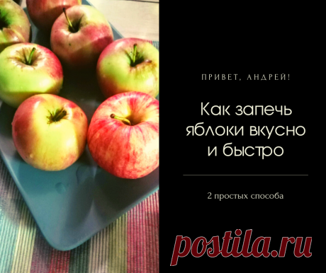 Впереди День Святого Валентина так что бери на заметку этот рецепт! Даже если вы никогда не готовили десерты этот у вас - запеченные яблоки - получится! Сделайте сюрприз своему любимому человеку!