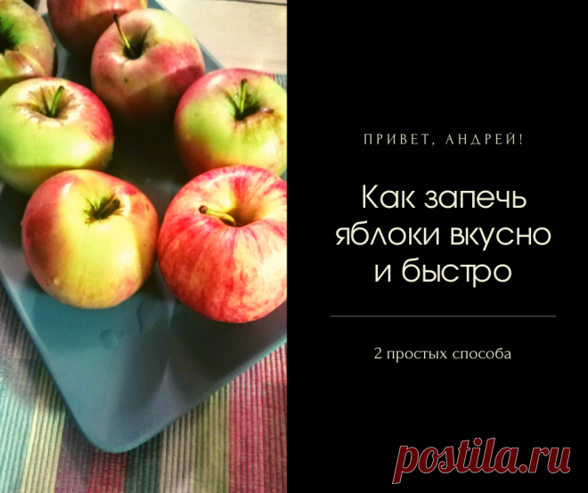 Впереди День Святого Валентина так что бери на заметку этот рецепт! Даже если вы никогда не готовили десерты этот у вас - запеченные яблоки - получится! Сделайте сюрприз своему любимому человеку!