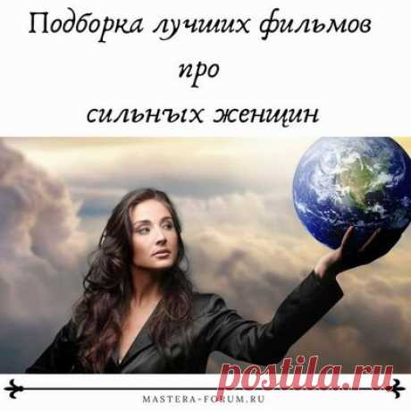 Подборка лучших фильмов про сильных женщин - Лучшие фильмы