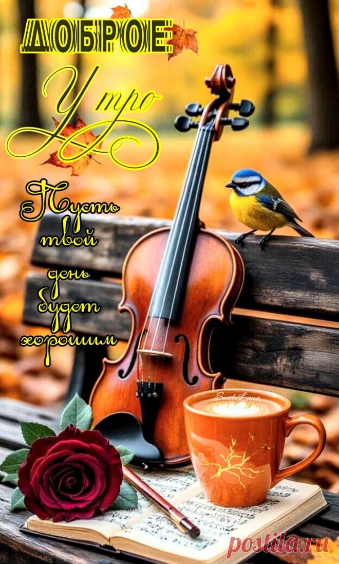 С добрым утром