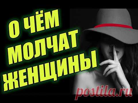 О чём молчат женщины. Лютые откровения женского психолога