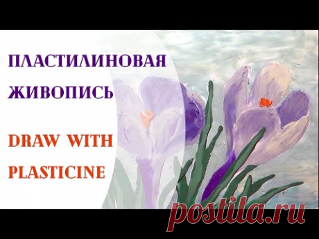 Как нарисовать весну. Рисуем подснежники. Пластилиновая живопись. Draw with plasticine