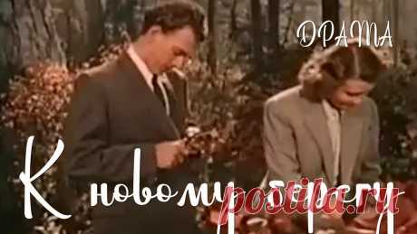К новому берегу (1955) Фильм Леонида Лукова В ролях Ольга Круминя Виктор Коваль Драма ★ ПОДПИСЫВАЙТЕСЬ на канал и смотрите более 1000 фильмов: https://www.youtube.com/channel/UC7-_uJKpRJXmsxD2B0idDqgДействие разворачивается в 1920-е годы и зак...