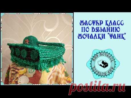 Мастер класс по вязанию мочалки-рукавички "танк"