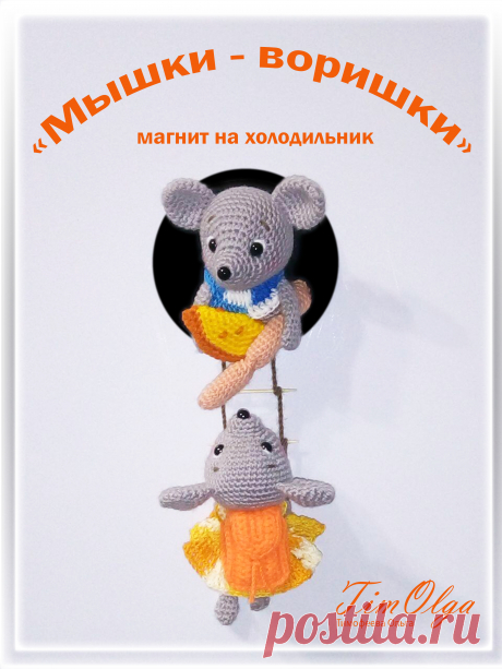 PDF Мышки воришки крючком. FREE crochet pattern; Аmigurumi animal patterns. Амигуруми схемы и описания на русском. Вязаные игрушки и поделки своими руками #amimore - Мышь, мышка, маленький мышонок, крыса, rat rata, rato, ratte, szczur, mouse, ratón, maus souris, mysz myši. Amigurumi doll pattern free; amigurumi patterns; amigurumi crochet; amigurumi crochet patterns; amigurumi patterns free; amigurumi today.