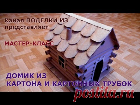 ДОМИК ИЗ картона и картонных трубок