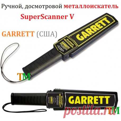 Ручной, досмотровой металлоискатель Garrett SuperScanner V (США) купить металлодетектор для обыска и досмотра людей, багажа Цена