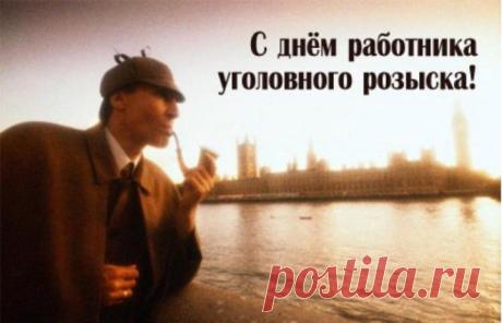 С торжественным Днем уголовного розыска, с праздником чести и дела рискового! | Поздравления и тосты
