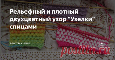 Рельефный и плотный двухцветный узор "Узелки" спицами