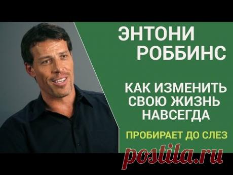 ЭНТОНИ РОББИНС/ ТОНИ РОББИНС. До слез.Как изменить свою жизнь