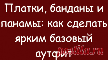 Платки, банданы и панамы: как сделать ярким базовый аутфит
Вспоминая: в детстве стоило маме скрыться за углом, мы стягивали ненавистную шапку и поскорее запихивали её в рюкзак. Но времена
Читай дальше на сайте. Жми подробнее ➡