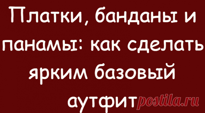 Платки, банданы и панамы: как сделать ярким базовый аутфит
Вспоминая: в детстве стоило маме скрыться за углом, мы стягивали ненавистную шапку и поскорее запихивали её в рюкзак. Но времена
Читай дальше на сайте. Жми подробнее ➡