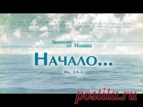 Проповедь: &quot;Ев. от Иоанна: 2. Начало...&quot; (Алексей Коломийцев)