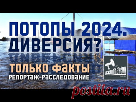 Потопы 2024. Диверсия?