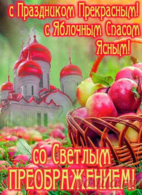 В народе Спасом Яблочным
День этот называют.
И жизни доброй, сказочной
Сейчас тебе желаю!