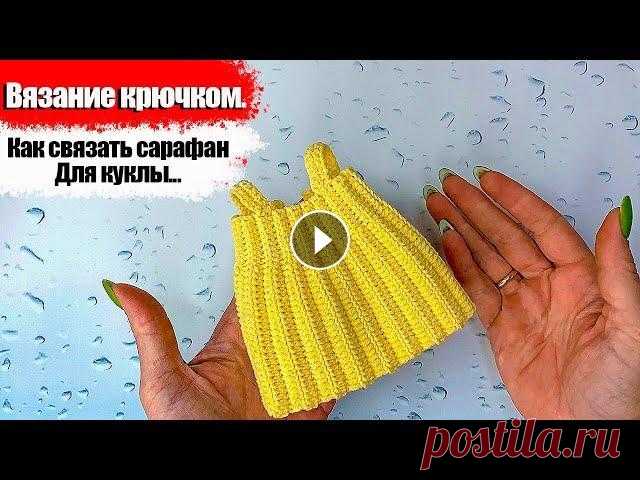 Как связать сарафан для куклы крючком. Одежда для куклы. Мастер класс. #Сарафанкрючком Как связать сарафан для куклы крючком. Одежда для куклы. Мастер класс Кто бы мог подумать что полустолбики выглядят не менее эффектно. #Вязание #Кукла...