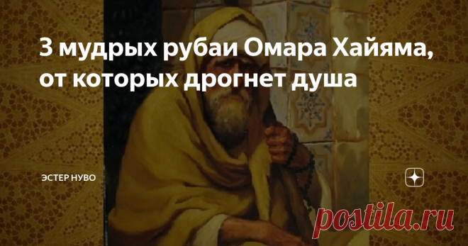 3 мудрых рубаи Омара Хайяма, от которых дрогнет душа В Ветхом Завете написано:
Что было, то и будет; и что делалось, то и будет делаться, и нет ничего нового под солнцем.
Эта фраза наталкивает меня на мысли, что мир меняется каждую минуту, но, вместе с тем остается прежним, с одним комплексом человеческих эмоций: великодушием и жестокостью, щедростью и алчностью, любовью и ненавистью, жаждой жизни и страхом смерти.
Именно поэтому мудрость,