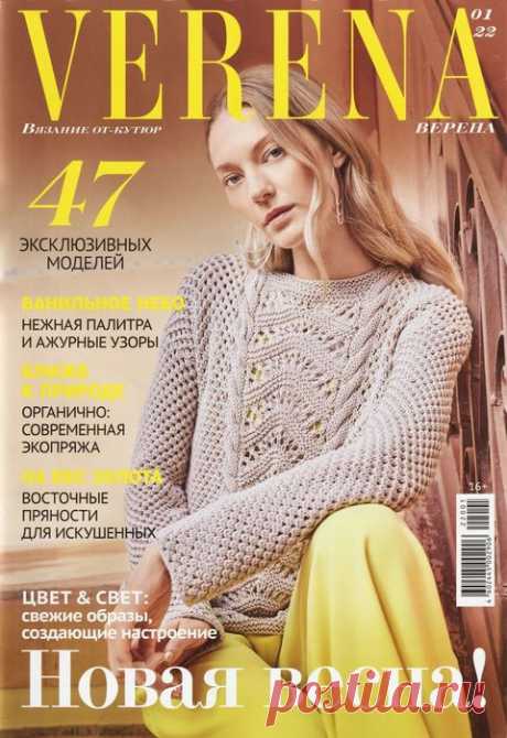 Вязаные модели в журнале «Verena №1 2022» | Интересные идеи для вдохновения Журнал «Verena» уже долгие годы остается основным лидером среди изданий по вязанию на спицах и крючком для всей семьи. Журнал рассчитан на опытных мастериц, которым по силам сложные узоры, требующие кропотливой работы, и неординарные конструктивные решения.