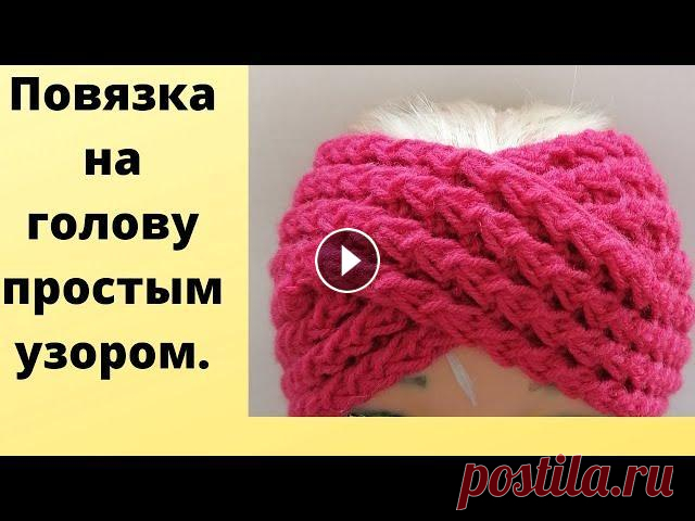 Повязка на голову спицами. Мастер-класс. Самая простая повязка на голову для начинающих. Свяжем вместе с Вами простую повязку на голову спицами простым узором. Воздушная и легкая повязка отлично подойдет для весенних и осенних прогулок. По...