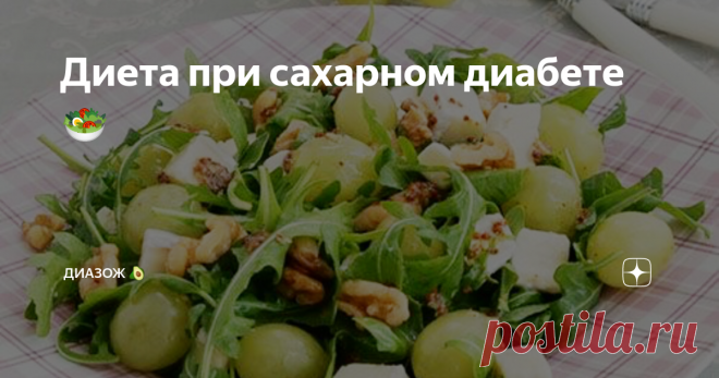 Диета при сахарном диабете🥗 Важно понимать, что главной целью при диете в нашем случае - это здоровье.
Цель диеты - Создание в организме условий, благоприятствующих нормализации углеводного обмена.
В рационе несколько ограничивается жиры;
В  более значительной степени ограничиваются углеводы.