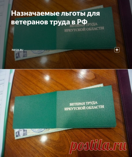 2024--Назначаемые льготы для ветеранов труда в РФ | INFOX.ru | Дзен