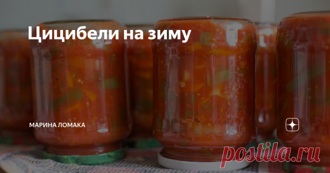 Цицибели на зиму Традиционный острый томатный соус – вкусно и ароматно! . А еще функционально. Ведь эта прекрасная заготовка на зиму является и соусом, и заправкой, и закуской. Поэтому ее можно подавать или добавлять в процессе готовки к любому блюду. Кроме вкуса и аромата, мы получаем еще и полезнейший продукт. Столько овощей, да в одном месте – это же здорово! Цицибели традиционно подают с мясом, но он