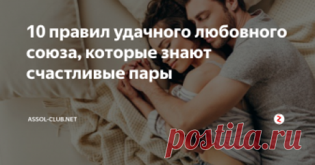 10 правил удачного любовного союза, которые знают счастливые пары Это не какие-то грандиозные вещи, но именно они гарантируют счастье в отношениях!
