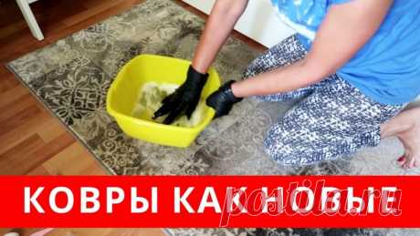 Необычный рецепт своими руками для чистки ковров Друзья, если у вас в доме ковры, паласы и вы не знаете чем их очистить от грязи, пятен, пыли я предлагаю вашему вниманию замечательный рецепт.Действительно работает, проверено и вы весь процесс увидите в этом видео.&nbsp;✔Делитесь пожалуйста этим видео с друзьями, им тоже это пригодится!!!