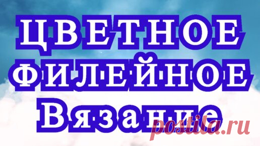 Цветное филейное вязание крючком - Схема + Мастер-класс | Наталья Ач | Дзен