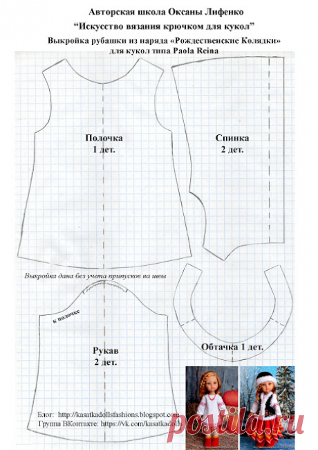 KasatkaDollsFashions: Шьем платье-рубашку для кукол: выкройка для кукол Паола Рейна + мастер-класс