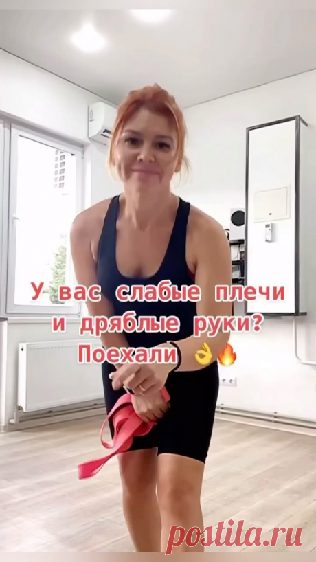 fitness_pro.you в Instagram: "☝️Попробуйте упражнения с фитнеспетлёй 🔥🔥 ☝️прекрасная связка для красивых плеч,рук и спинки👌❤️"