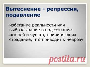 Подавление в психологии