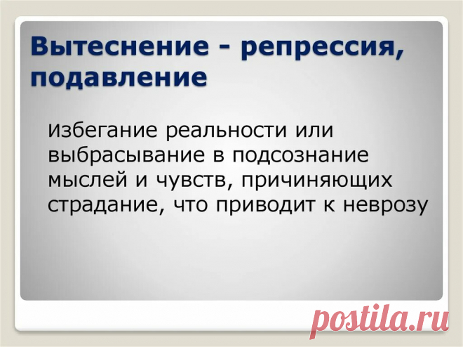 Подавление в психологии