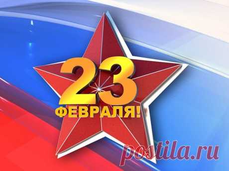 23 февраля День защитника Отечества