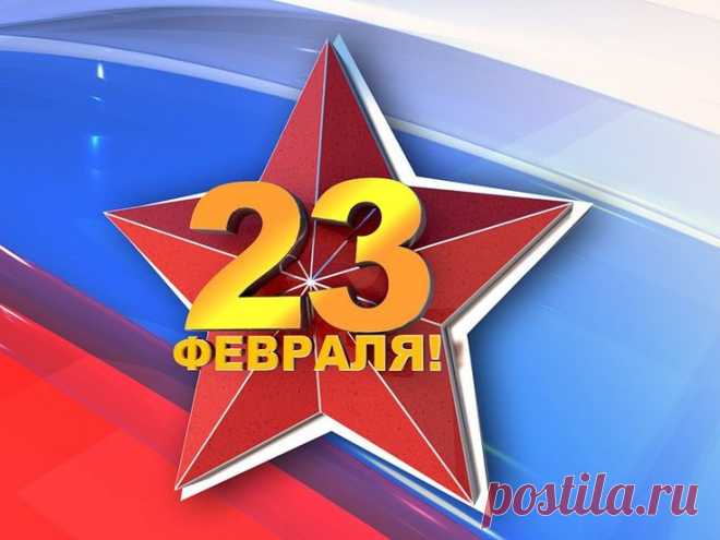 23 февраля День защитника Отечества