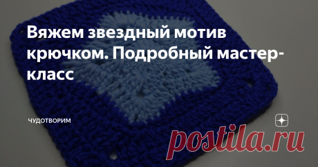 Вяжем звездный мотив крючком. Подробный мастер-класс