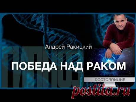 Победа над раком.
