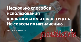 Несколько способов использования ополаскивателя полости рта. Не совсем по назначению Как-то приехала дочь в гости, и как всегда началась раздача подарков. Мне достался какой-то дорогущий ополаскиватель для полости рта.
Что делать? У меня уже полный шкафчик этих ополаскивателей, ну ничего не сказала, пошла и пополнила свою коллекцию.
На следующий день дочь устроила генеральную уборку, хотя у меня всегда чистенько. Подумав, что пусть убирается, раз нравится, я пошла готовить кушать.
