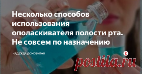 Несколько способов использования ополаскивателя полости рта. Не совсем по назначению Как-то приехала дочь в гости, и как всегда началась раздача подарков. Мне достался какой-то дорогущий ополаскиватель для полости рта.
Что делать? У меня уже полный шкафчик этих ополаскивателей, ну ничего не сказала, пошла и пополнила свою коллекцию.
На следующий день дочь устроила генеральную уборку, хотя у меня всегда чистенько. Подумав, что пусть убирается, раз нравится, я пошла готовить кушать.