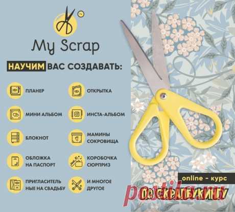⭐Онлайн-курс по скрапбукингу для начинающих ⭐

Научим изготавливать альбомы, планеры, блокноты и многое другое, даже если Вы никогда раньше этим не занимались! 🎀￼

Подробности по ссылке👇🏻